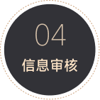 04 信息审核