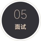 05 面试
