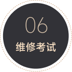 06 维修考试