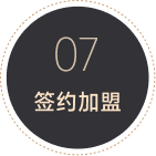 07 签约加盟