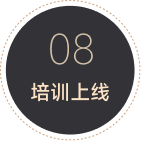 08 培训上线