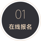 01 在线报名