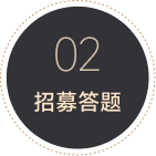 02 招募答题