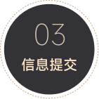 03 信息提交